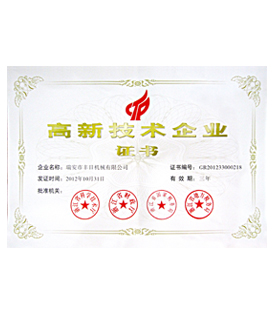 高新技術企業證書