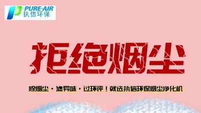 煙霧凈化器廠家的先行者，東莞執(zhí)信環(huán)?？萍?！