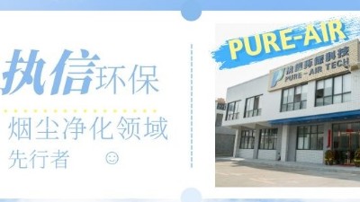 節(jié)能高效的環(huán)評煙霧凈化器，就選執(zhí)信環(huán)保科技！