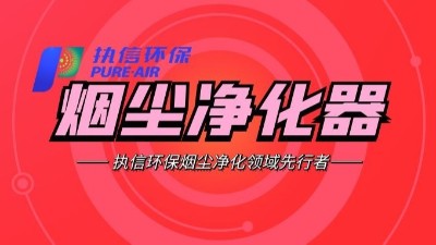 需除塵最好效果？建議使用執(zhí)信環(huán)保公司生產(chǎn)的除塵器?
