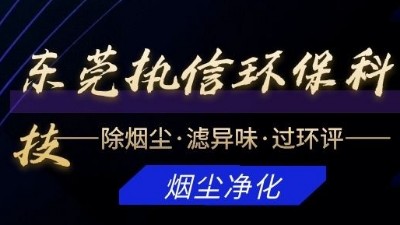 專注于煙霧凈化器研發(fā)與制造的廠家，執(zhí)信環(huán)?？萍?！